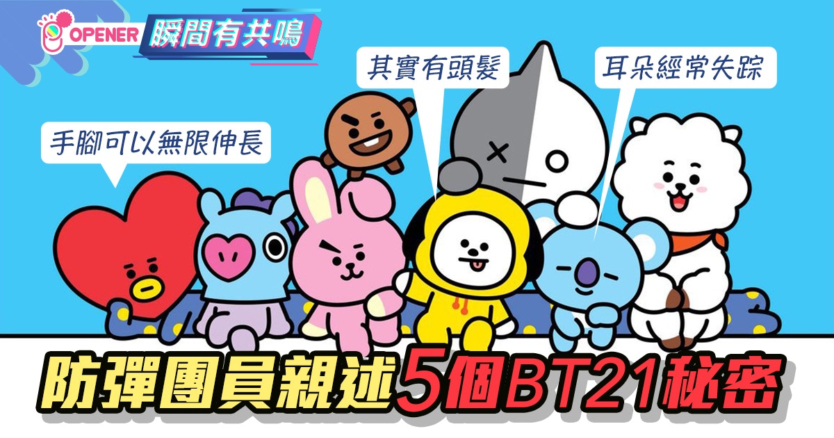 防彈少年團 Bts親自解釋bt21角色謎思chimmy原來有頭髮 香港01 開罐