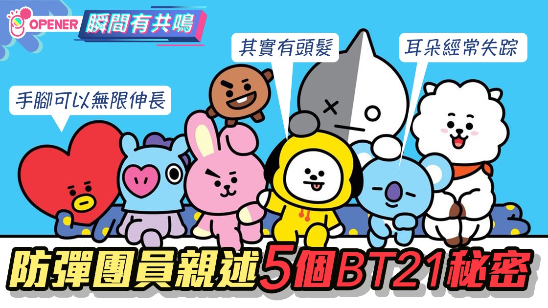 防彈少年團 Bts親自解釋bt21角色謎思chimmy原來有頭髮 香港01 開罐