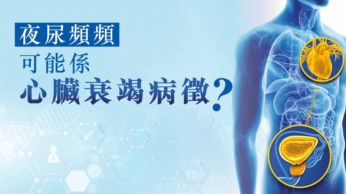 【健康熱話】頻頻夜尿豈只是心臟衰竭？