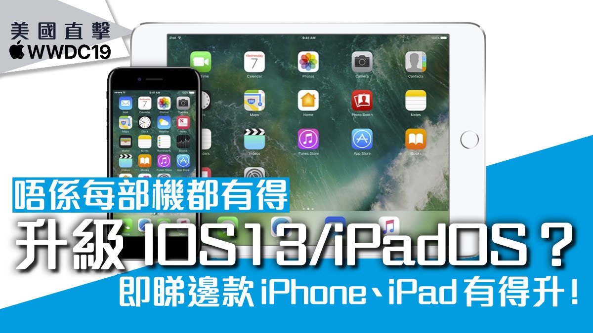 Ios 13 Ipados 可升級名單即時睇