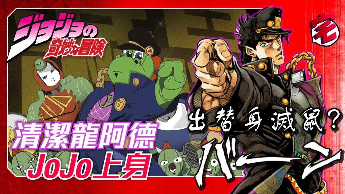 清潔龍阿德jojo上身二次創作三大替身能力食住行方面滅鼠網民柴台