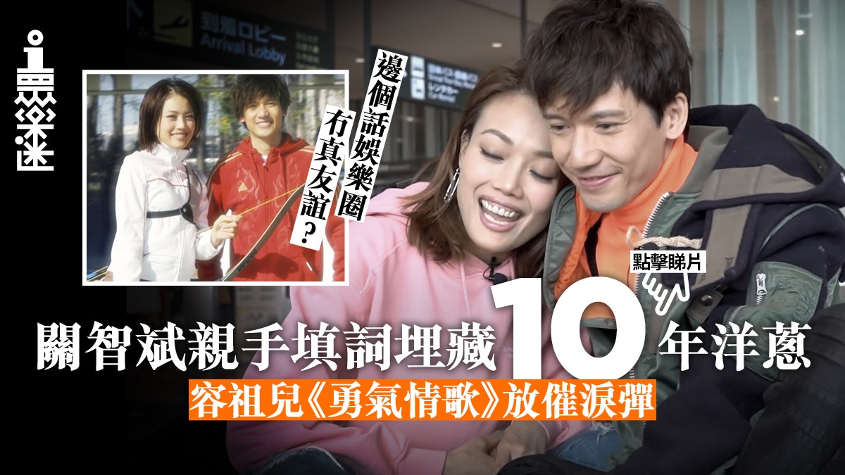 容祖兒(Joey)近日推出新作《勇氣情歌》，實情這首歌在12年前關智斌(Kenny)的作品，收錄於《In Progress》專輯之中。《勇氣情歌》不是大Plug之作，但卻埋藏着Kenny一個超過10年的秘密，而且內含洋蔥，當Joey知道真相後都眼濕濕。