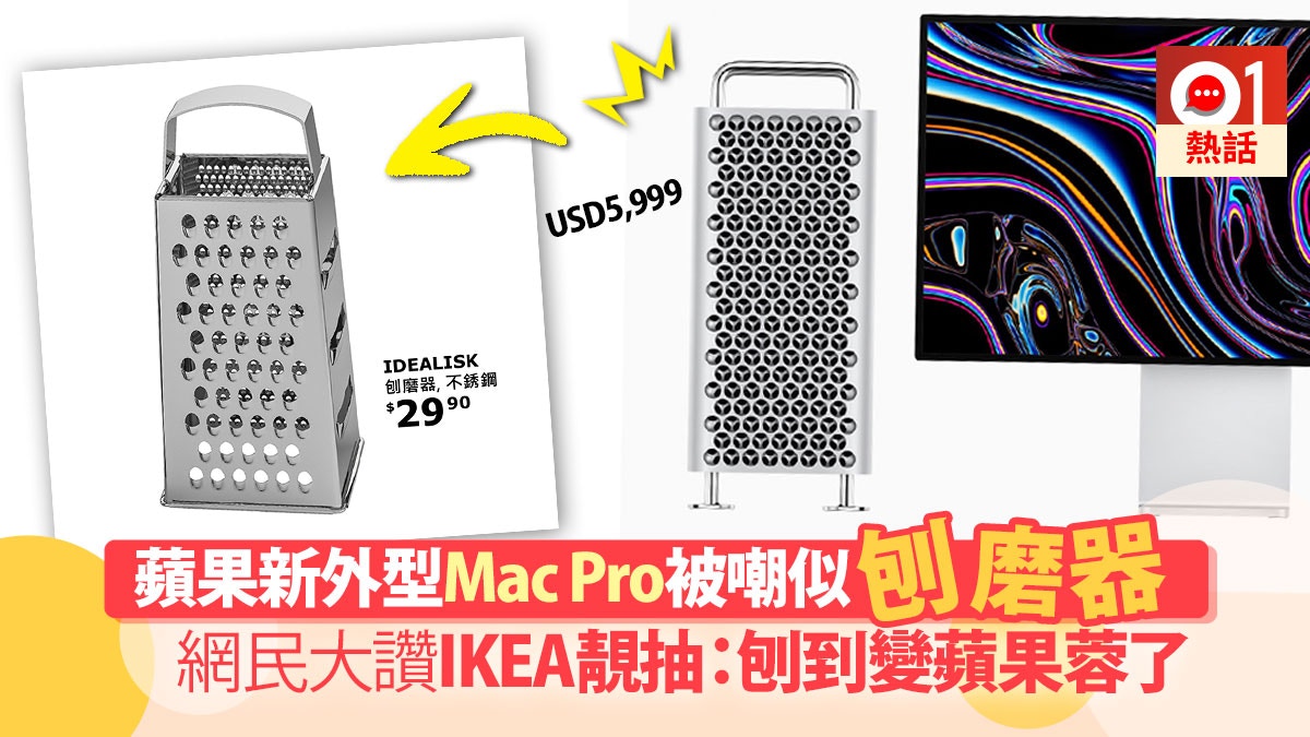Rijke man Dicht transactie Mac Pro密集小孔造型被嘲IKEA即推刨磨器抽水：30蚊低科技產品