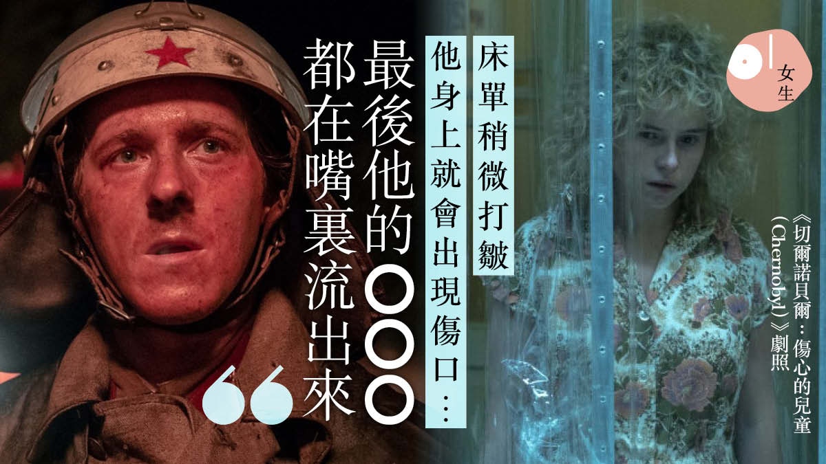 Hbo 切爾諾貝爾 還原當年血淋淋的真相每一幕都令人 由個心寒出嚟