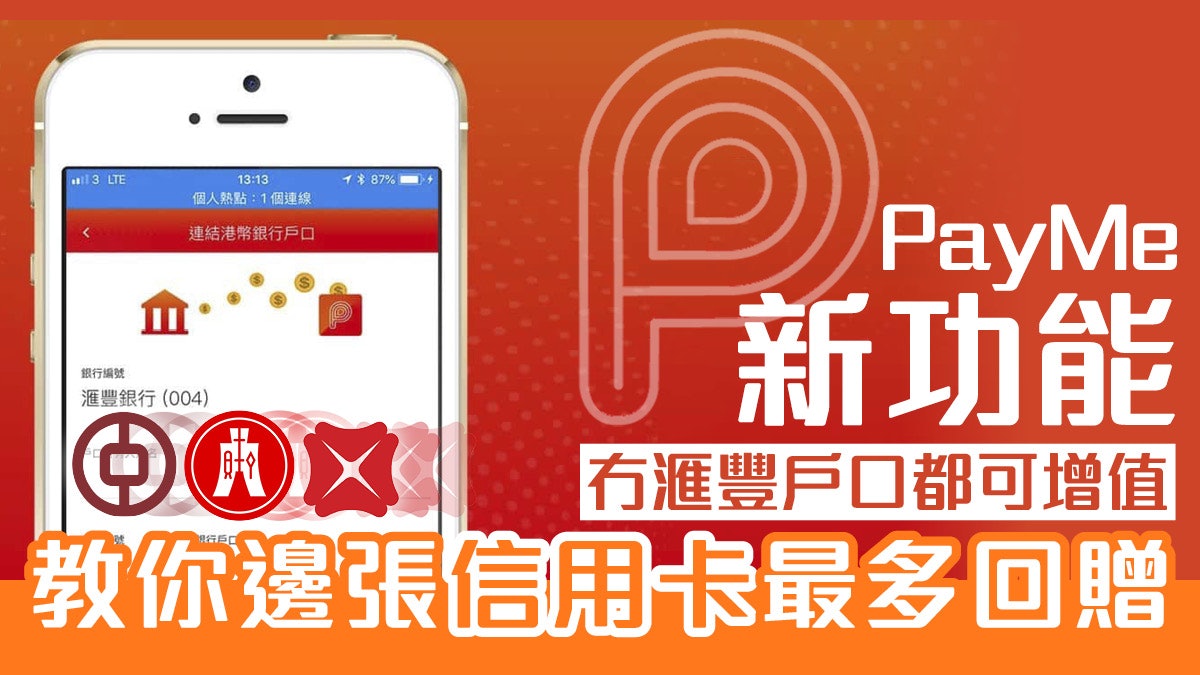 Payme 開放其他銀行增值 過數去 轉數快 戶口亦得 用信用卡拎著數
