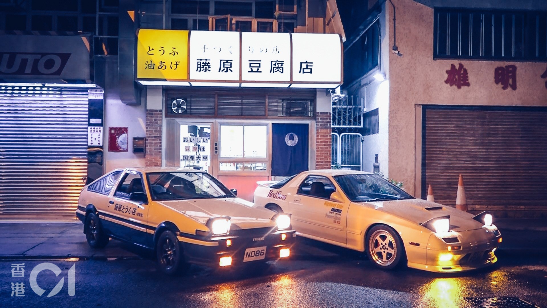 頭文字d 大圍藤原豆腐店神還原老闆 唯一冇賣豆腐嘅豆腐店 頭文字d 大圍藤原豆腐店神還原老闆 唯一冇賣豆腐嘅豆腐店