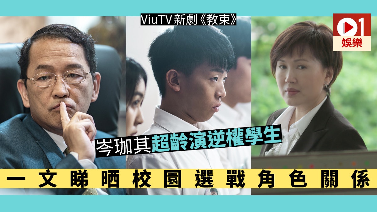 【教束】岑珈其超齡演逆權學生 一文睇晒校園選戰角色關係 【教束】岑珈其超齡演逆權學生 一文睇晒校園選戰角色關係