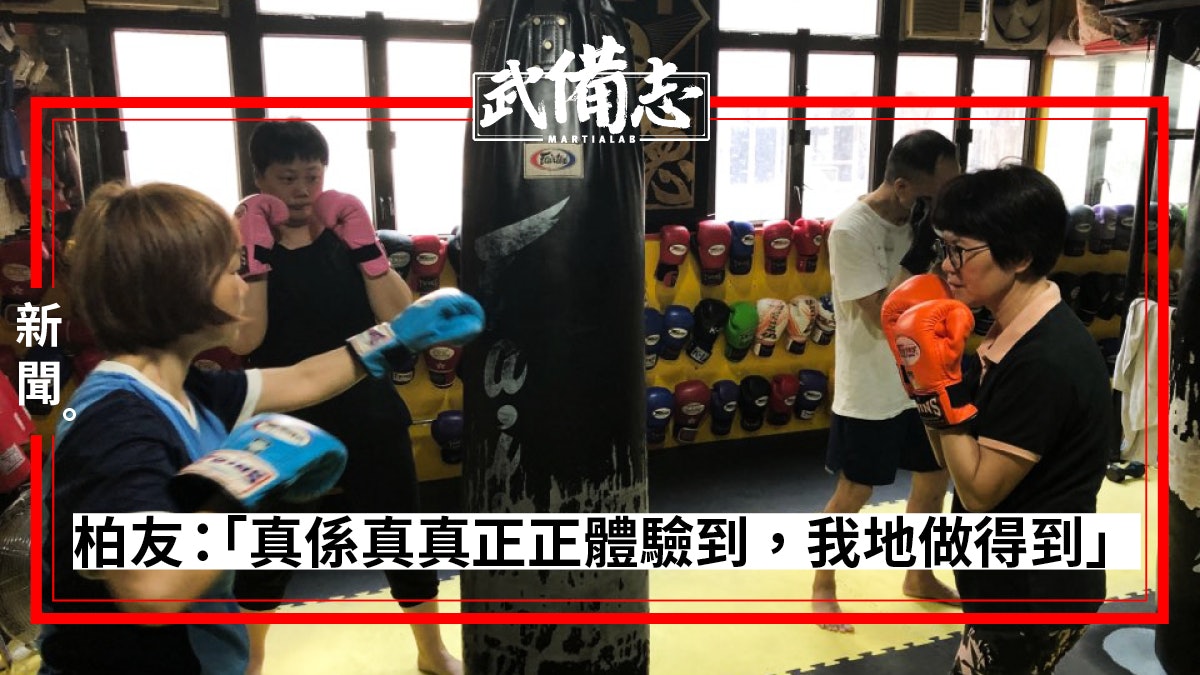【泰拳】富德特別課程助柏金遜症患者 籲更多患者多作嘗試 【泰拳】富德特別課程助柏金遜症患者 籲更多患者多作嘗試