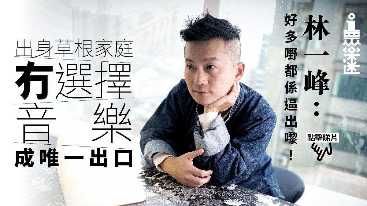 【01眾故事】孤獨精變浪漫唱作人　林一峰：要多謝屋邨木人巷生活