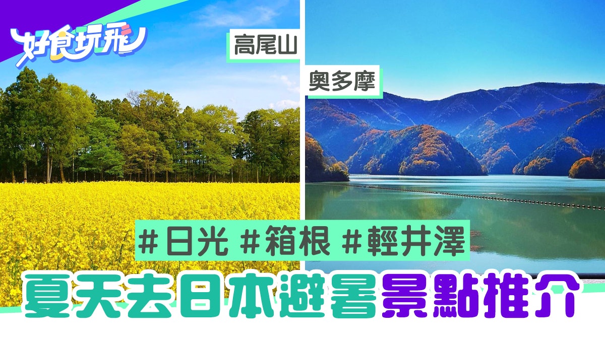 東京夏季 炎夏遊日消暑聖地 近郊高原夠涼爽 室內景點避太陽 香港01 旅遊 東京夏季 炎夏遊日消暑聖地 近郊高原夠涼爽 室內景點避太陽 香港01 旅遊