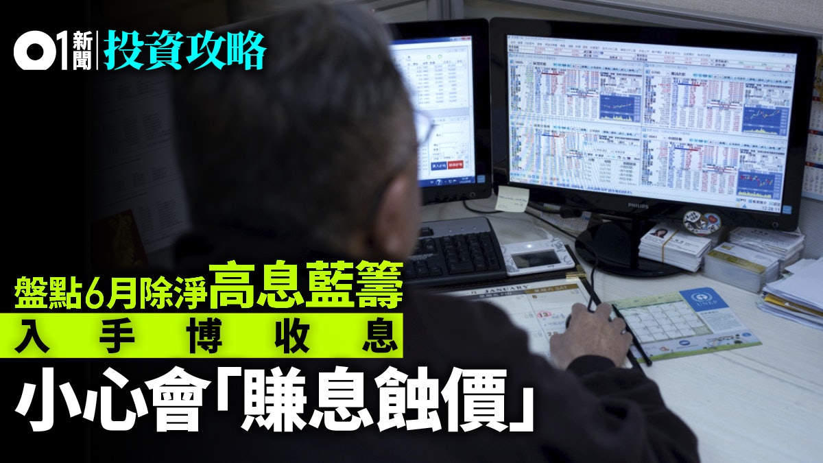 投資攻略 5月買藍籌博收息近全軍覆沒 6絕月 慎防被息誘 投資攻略 5月買藍籌博收息近全軍覆沒 6絕月 慎防被息誘