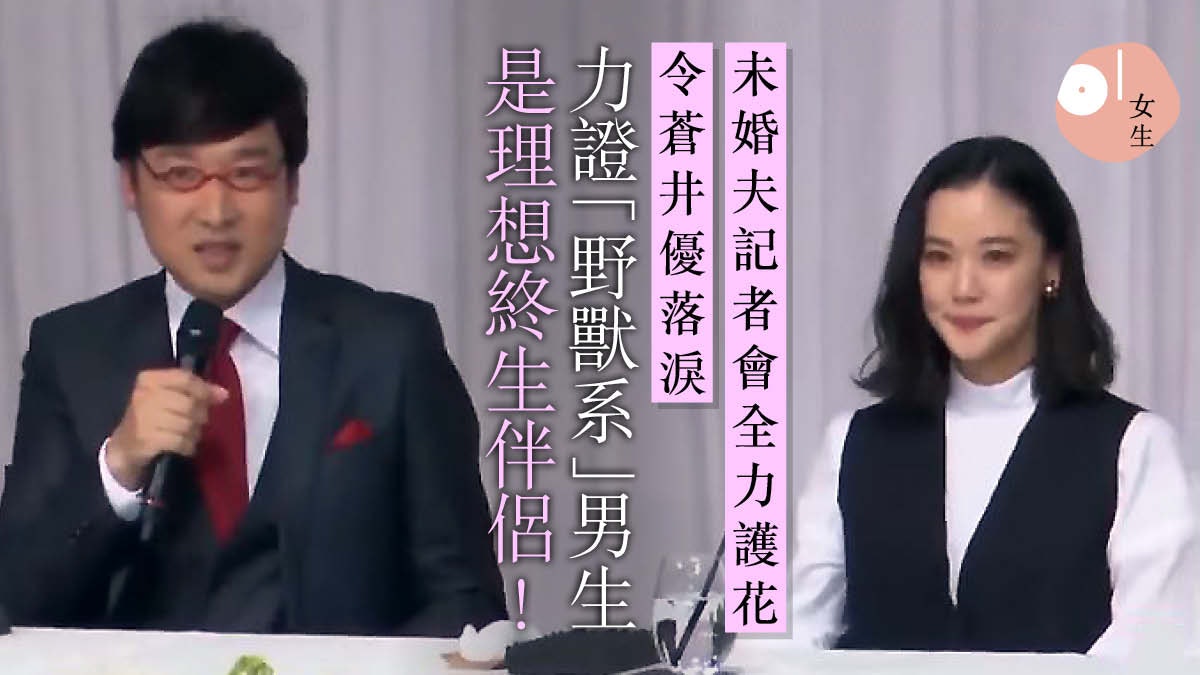 蒼井優山里亮太閃婚開記招出現尷尬場面解構圈中 美女與野獸 的親密關係 蒼井優山里亮太閃婚開記招出現尷尬場面解構圈中 美女與野獸 的親密關係