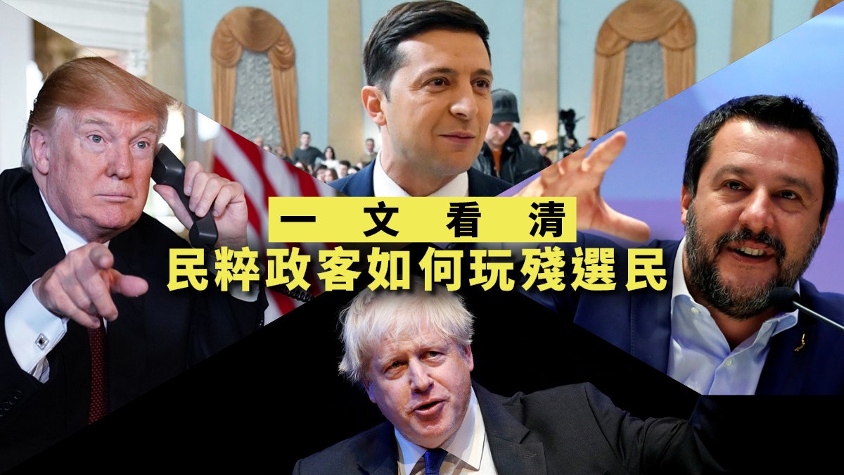 民粹主義的傳染病——現實政治健忘症 民粹主義的傳染病——現實政治健忘症