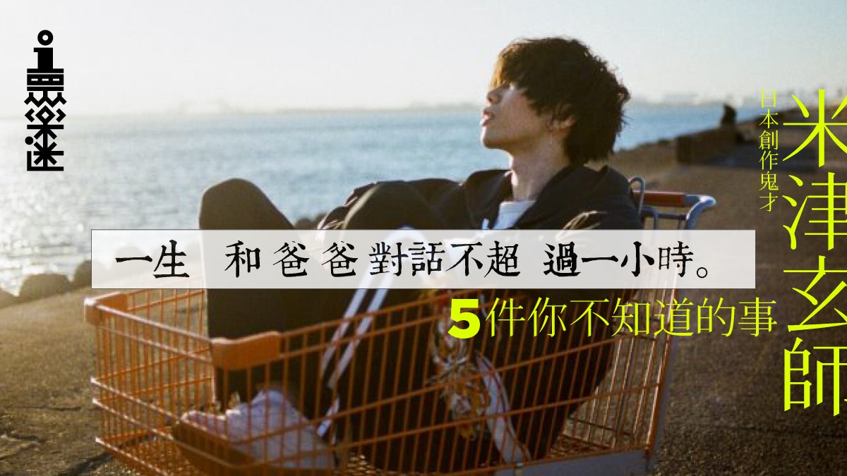 被診斷 高功能自閉症 創作鬼才米津玄師5件不為人知的事 被診斷 高功能自閉症 創作鬼才米津玄師5件不為人知的事