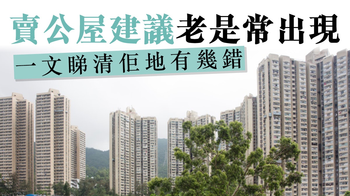 【賣公屋】租置計劃無理性可言 民主黨不應一錯再錯 【賣公屋】租置計劃無理性可言 民主黨不應一錯再錯