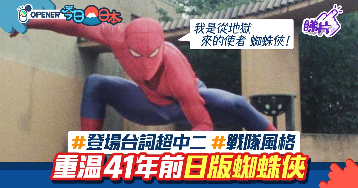 Spiderman 重溫41年前日版蜘蛛俠百變登場台詞超中二 Spiderman 重溫41年前日版蜘蛛俠百變登場台詞超中二
