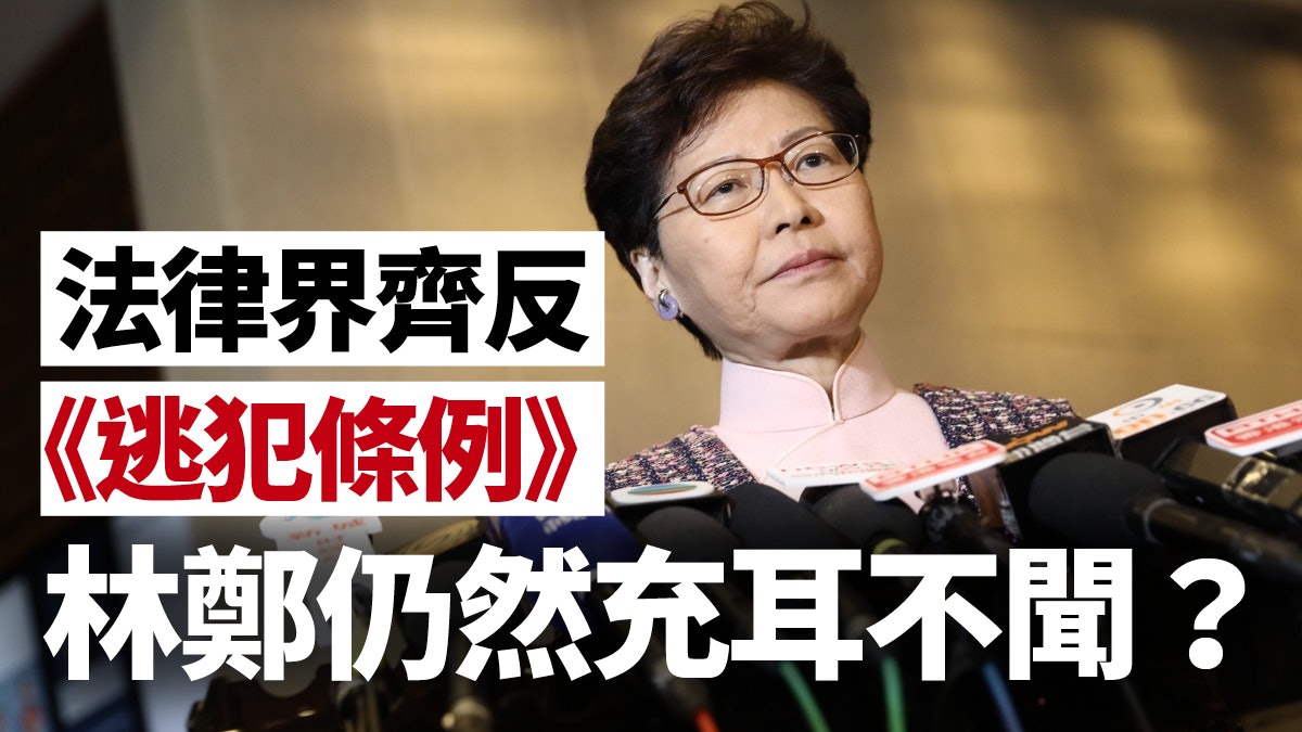 【逃犯條例】法律界憂慮非無理 林鄭月娥不應迴避質疑 【逃犯條例】法律界憂慮非無理 林鄭月娥不應迴避質疑