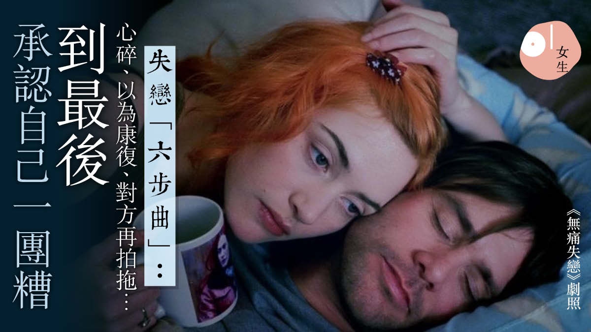 感情無疾而終　不是你的錯：全因分手前後　你也是一樣的「醜」