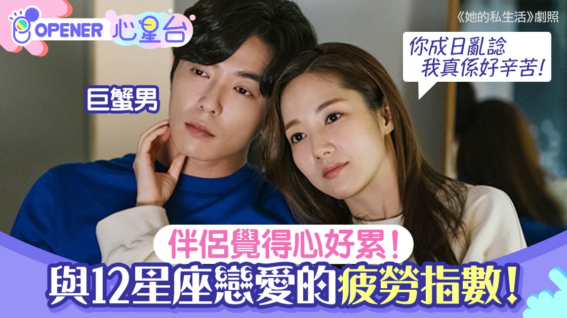 怠倦期成因 與12星座拍拖疲勞指數與水瓶男戀愛為何心累 怠倦期成因 與12星座拍拖疲勞指數與水瓶男戀愛為何心累