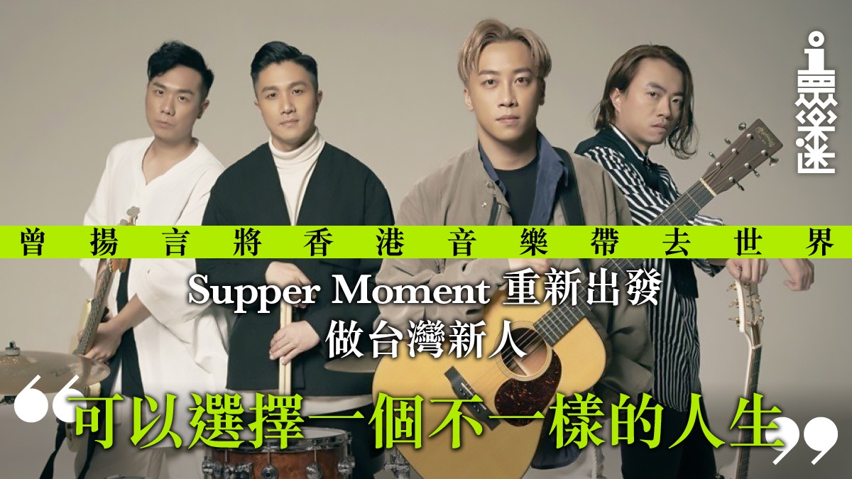 Supper Momentèµ´å°æŽ¨è™•å¥³åœ‹èªžç¢Ÿ ç„¡ç›¡ ä»¥æ–°äººæ¨‚åœ˜ä¹‹å§¿å†å‡ºç™¼ é¦™æ¸¯01 çœ¾æ¨‚è¿·