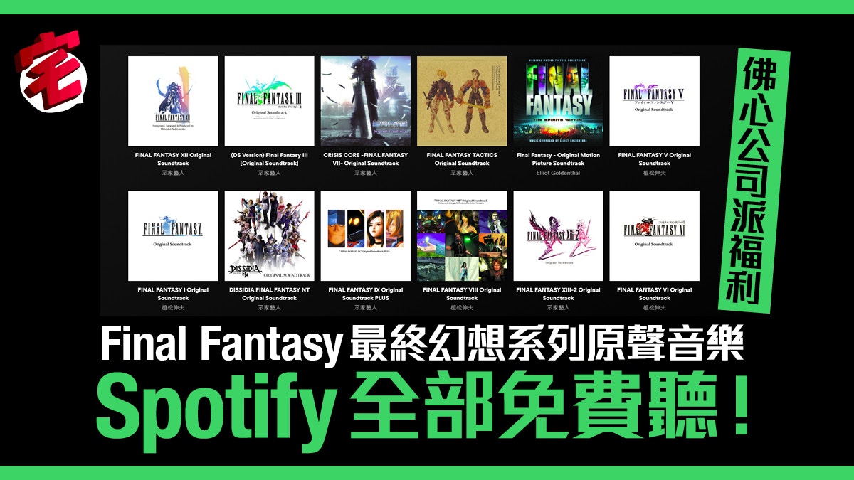 Final Fantasy最終幻想音樂spotify免費聽附編輯心水