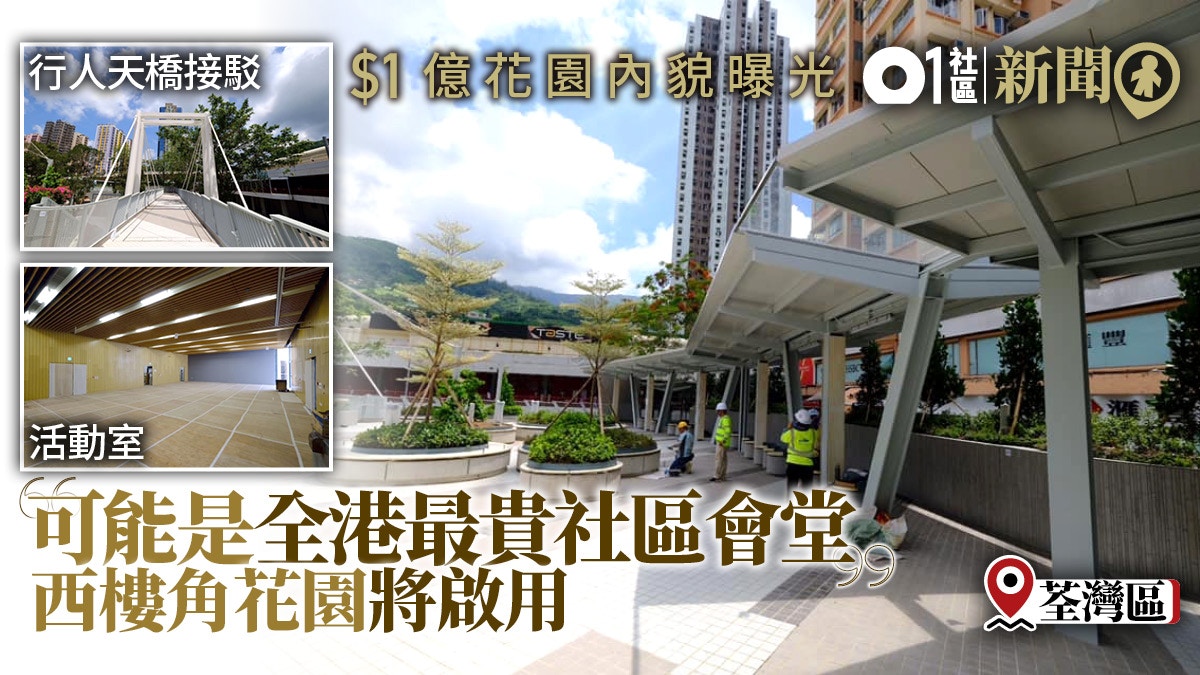 荃灣小白象 三年億元工程西樓角花園將啟用活動室可容0人 香港01 18區新聞
