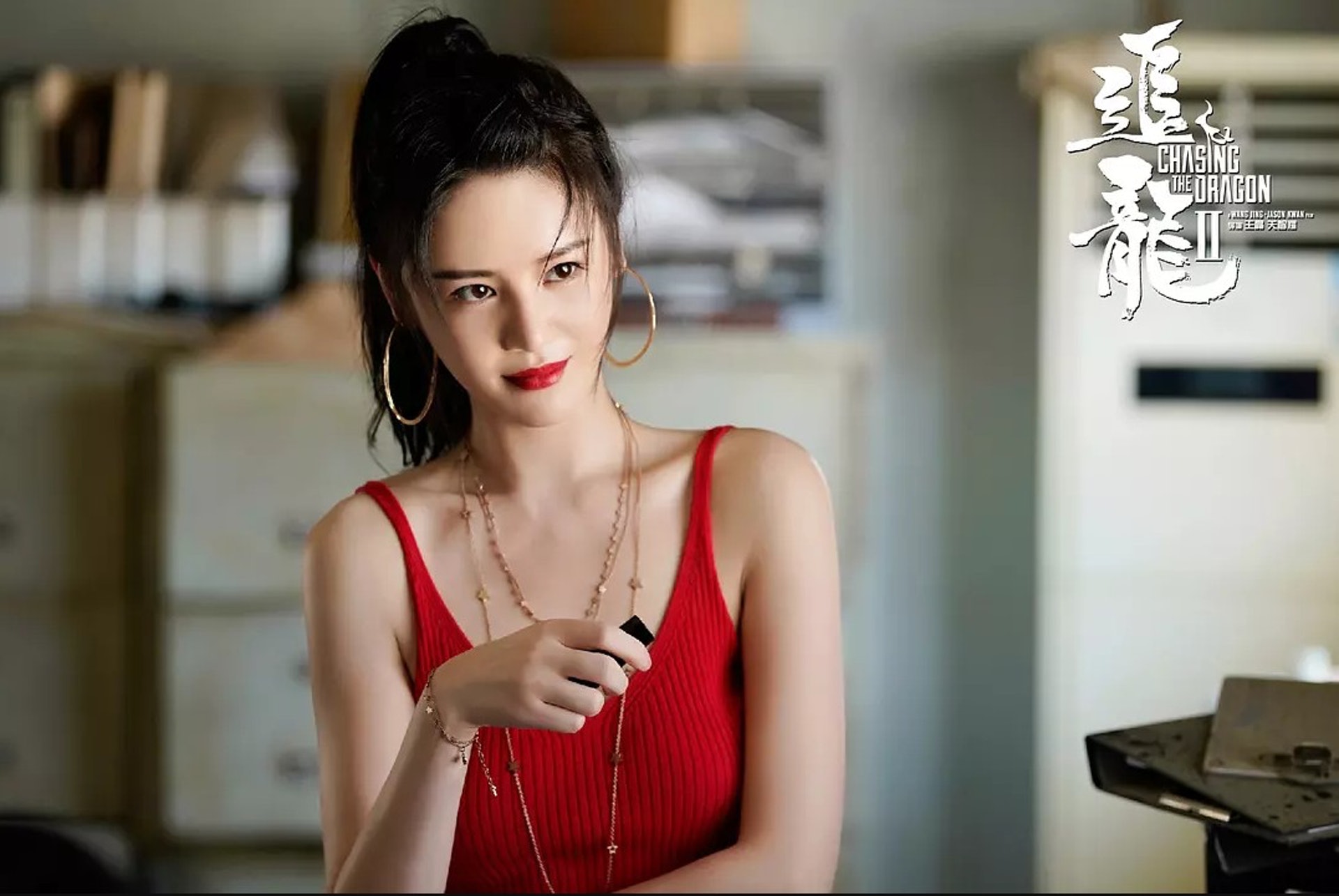 戲中角色火辣香豔,所以紅色都幾襯佢。(《追龍II:賊王》劇照) 戲中角色火辣香豔,所以紅色都幾襯佢。(《追龍II:賊王》劇照)