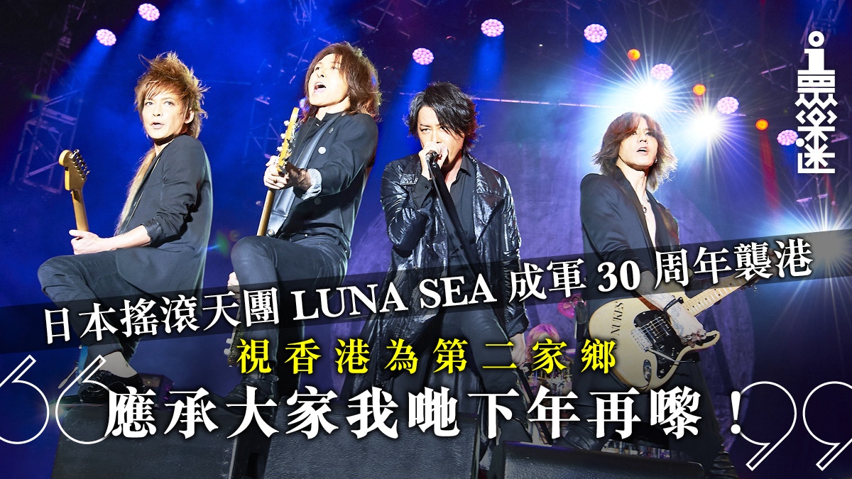 Luna Sea演唱會 成軍30周年襲港火力全開高呼 香港我愛你 香港01 眾樂迷