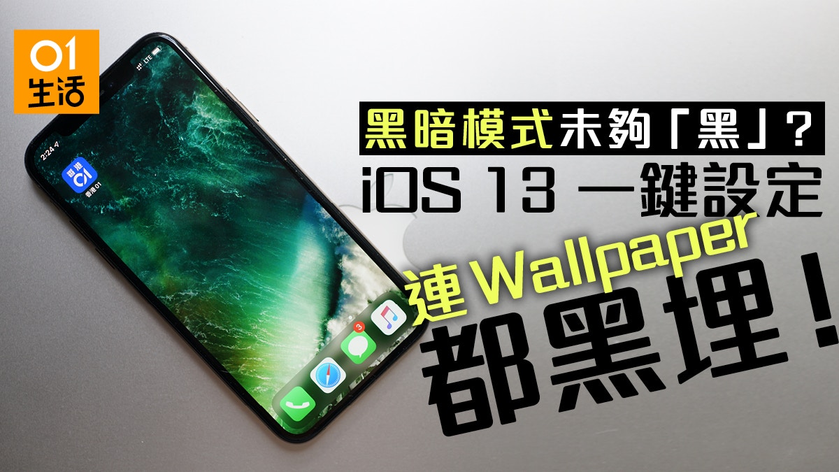 Ios 13 黑暗模式隱藏設定 將wallpaper 立即變 黑