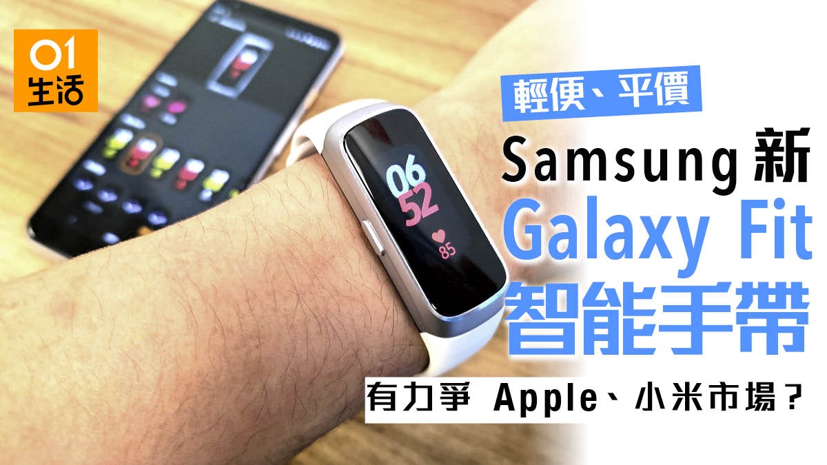 Samsung 新版galaxy Fit 靠平價再戰智能手環市場