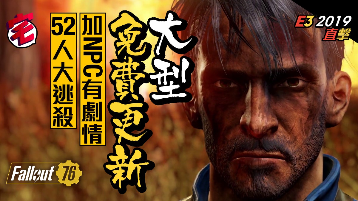 19 Fallout 76大救亡免費更新加npc劇情 52人大逃殺 香港01 遊戲動漫 19 Fallout 76大救亡免費更新加npc劇情 52人大逃殺 香港01 遊戲動漫