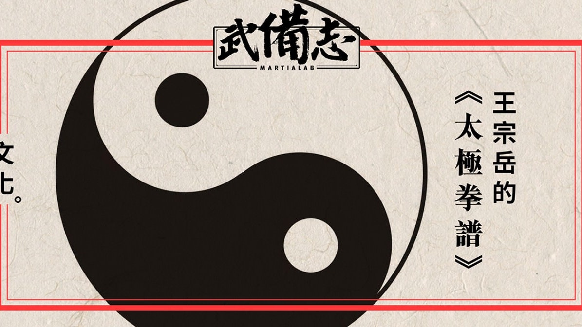 【經典】王宗岳的《太極拳譜》 【經典】王宗岳的《太極拳譜》