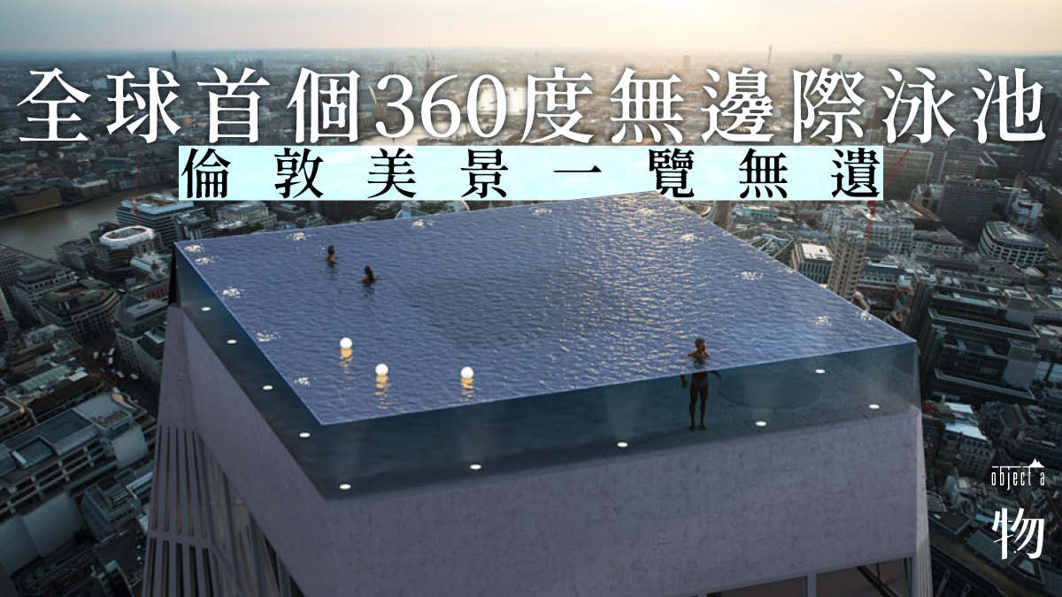 創意 英國設計公司忽發奇想360度無邊際泳池究竟怎樣進入