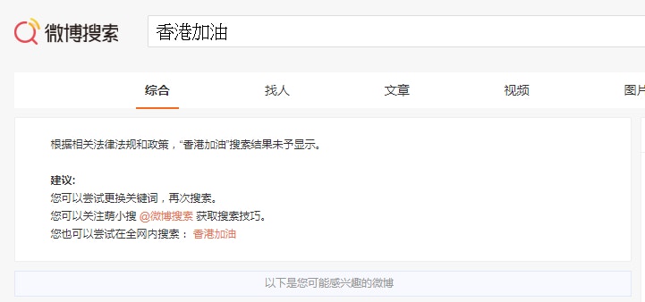 《香港01》記者發現，在微博搜索「香港加油」、「支持香港」，均會出現「根據相關法律法規和政策，『香港加油／支持香港』搜索結果未予顯示」的結果。（微博）