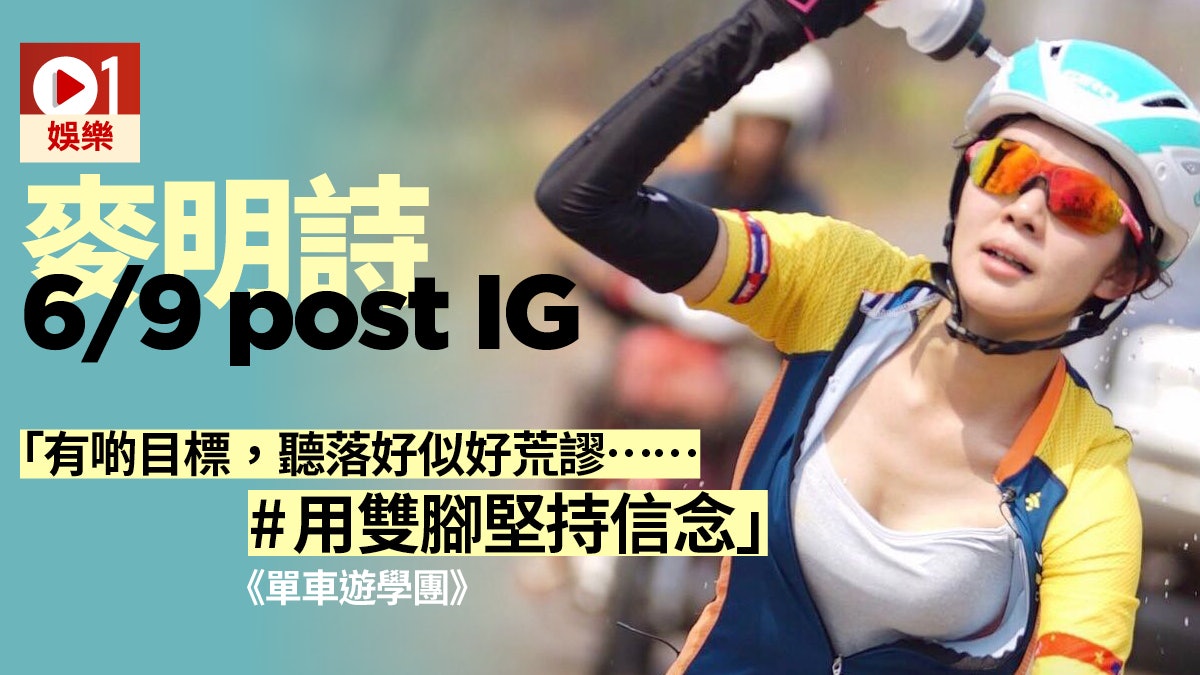 單車遊學團 麥明詩ig有暗喻 一班人齊心 乜嘢都有可能 香港01 即時娛樂 單車遊學團 麥明詩ig有暗喻 一班人齊心 乜嘢都有可能 香港01 即時娛樂