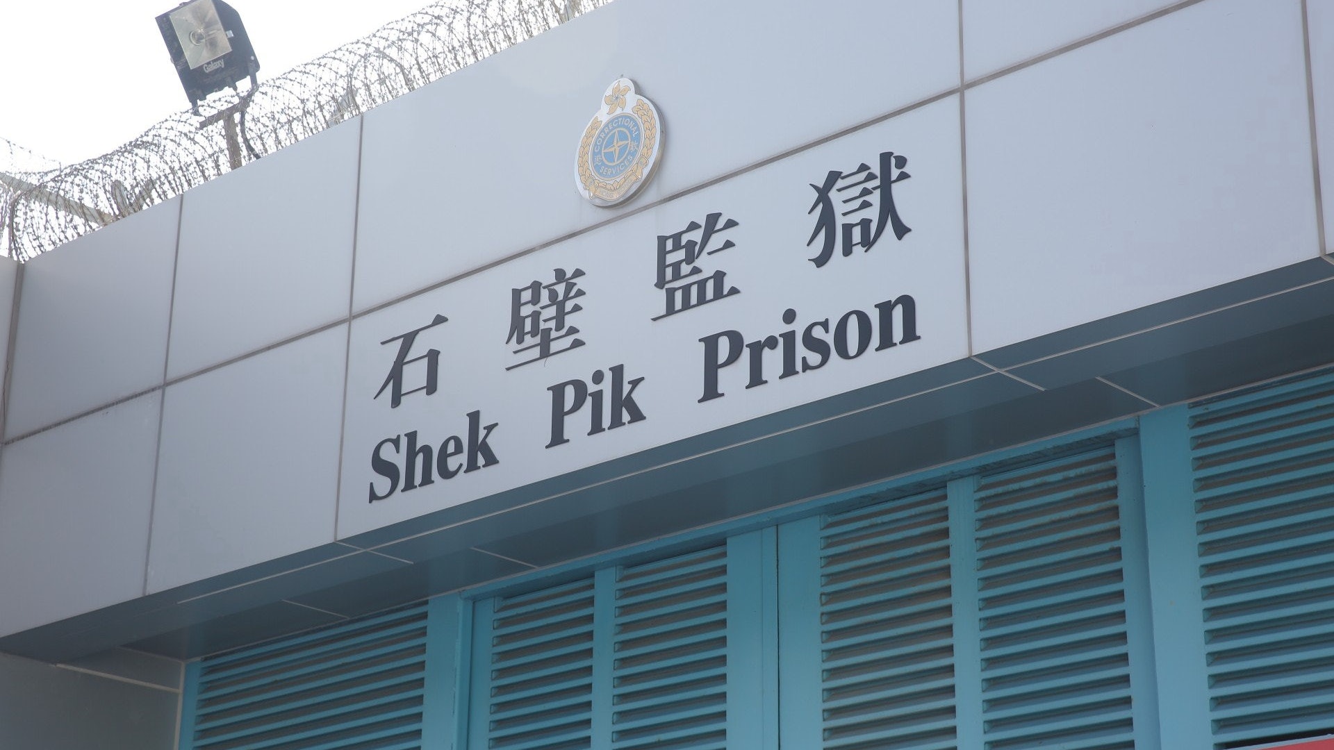 石壁監獄兩囚犯活動室洗手間內打鬥受傷送公立醫院診治 香港01 社會新聞