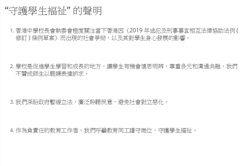 中學校長會執委會今(11日)發表聲明，表明不贊成師生以罷課表達訴求，又促請政府暫緩立法。(中學校長會官網截圖)
