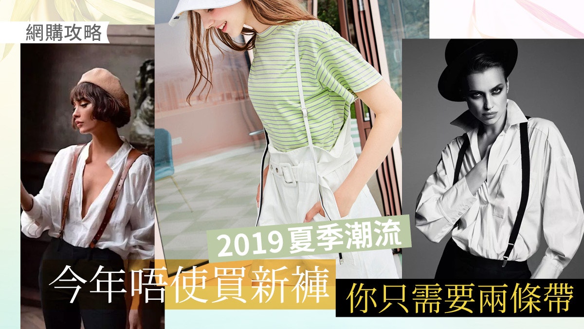 潮流穿搭指南 今年不用買新褲 只需加多兩條帶 潮流穿搭指南 今年不用買新褲 只需加多兩條帶