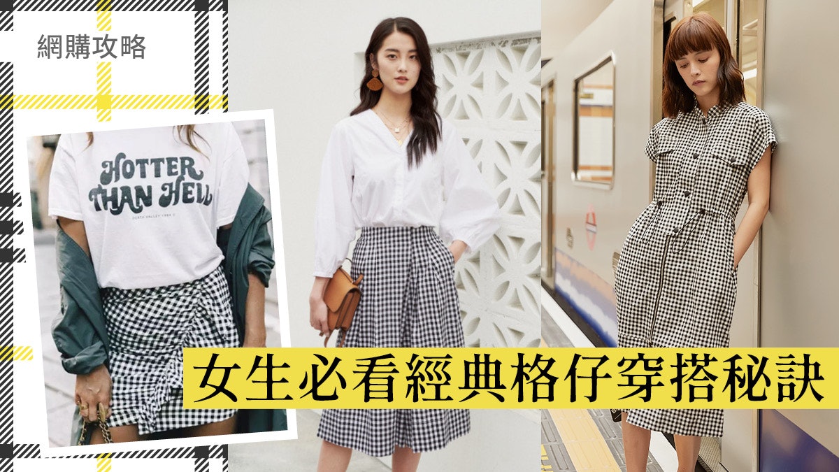 【網購攻略】經典格仔紋item推介 女生衣櫃必備!