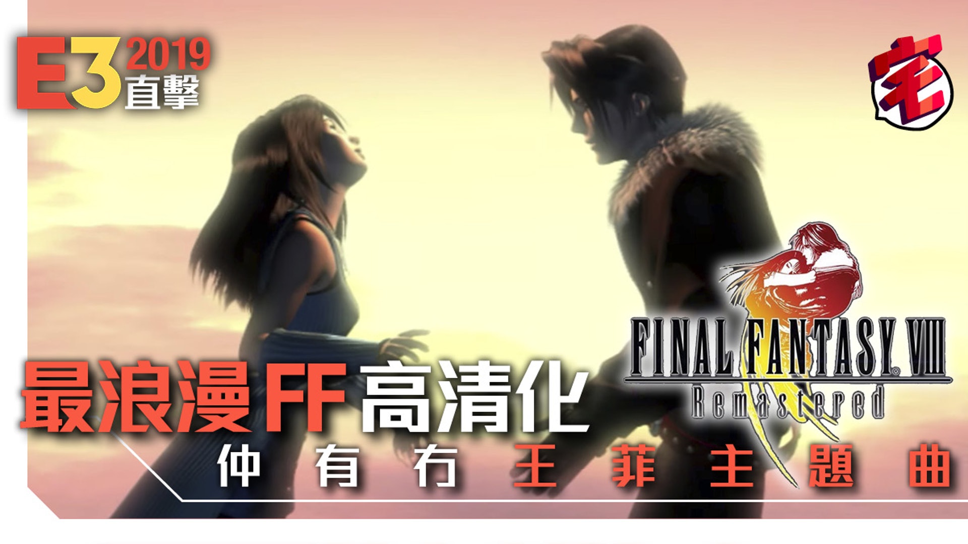 19 Ff8 Remastered Hd高清版仍會聽到王菲eyes On Me 嗎 香港01 遊戲動漫 19 Ff8 Remastered Hd高清版仍會聽到王菲eyes On Me 嗎 香港01 遊戲動漫
