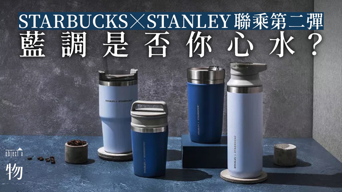 野餐】Starbucks聯乘Stanley不玩黑白藍藍天空高掛我們的夢？