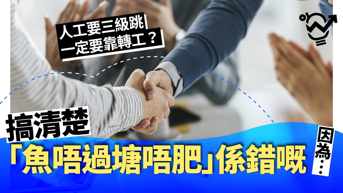 求職攻略 Jumpy是死罪 轉工必可加薪 3個問題搵工前先思考 求職攻略 Jumpy是死罪 轉工必可加薪 3個問題搵工前先思考