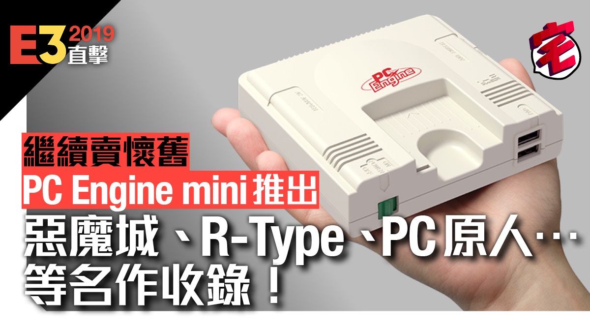19 Pc Engine Mini推出 日美歐版不同款 惡魔城等名作收錄 香港01 遊戲動漫