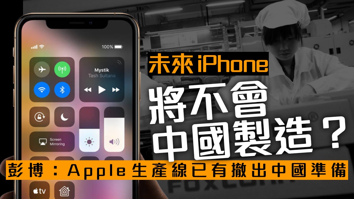 Iphone 產地隨時可轉中國製造將成絕唱