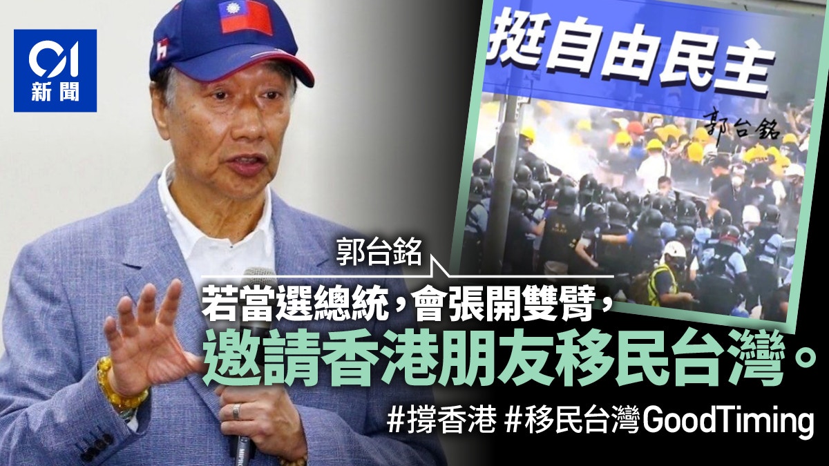 é€ƒçŠ¯æ¢ä¾‹ éƒ­å°éŠ˜ è‹¥ç•¶é¸ç¸½çµ±æœƒå¼µé–‹é›™è‡‚é‚€è«‹æ¸¯äººç§»æ°'å°ç£ é¦™æ¸¯01 å°ç£æ–°èž