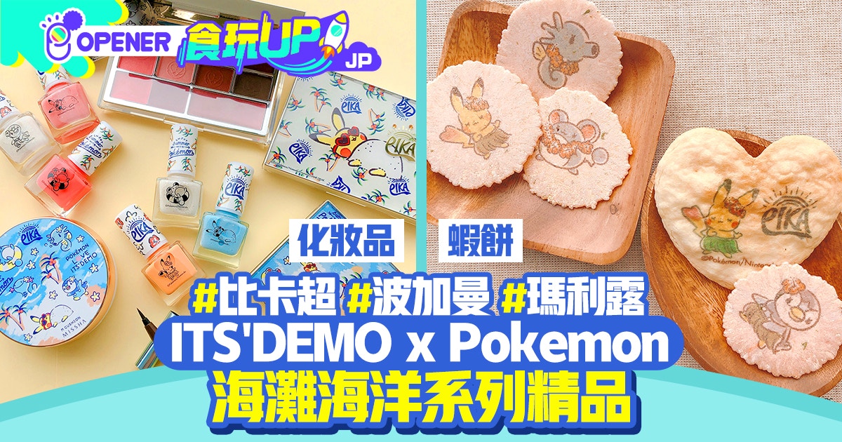 日本美妝店its Demo聯乘pokemon 水系精靈變零食 生活雜貨