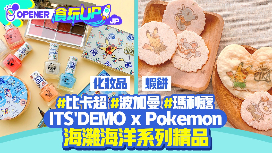 日本美妝店its Demo聯乘pokemon 水系精靈變零食 生活雜貨 日本美妝店its Demo聯乘pokemon 水系精靈變零食 生活雜貨
