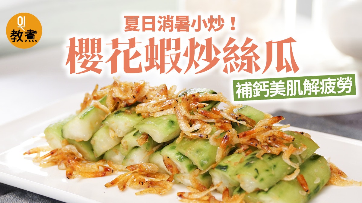 櫻花蝦炒絲瓜食譜 夏日消暑小炒櫻花蝦補鈣美肌解疲勞 香港01 教煮 櫻花蝦炒絲瓜食譜 夏日消暑小炒櫻花蝦補鈣美肌解疲勞 香港01 教煮