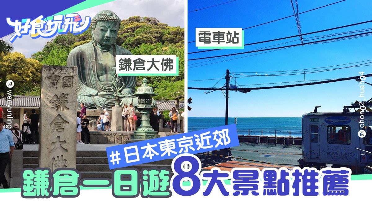 日本東京近郊 鎌倉一日遊景點推薦 8大靚景盤點 觀光新規定 香港01 旅遊