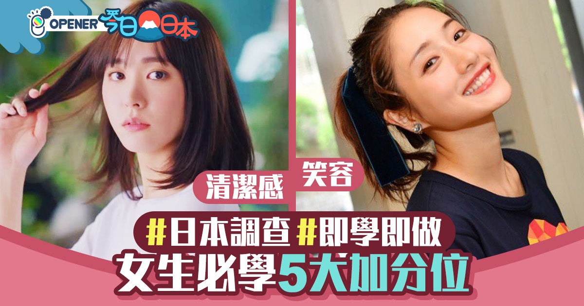 女生如何讓人留下好印象 5大關鍵清潔感 笑容好重要 香港01 開罐